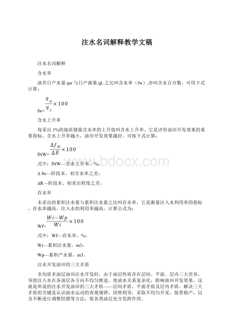 注水名词解释教学文稿文档格式.docx