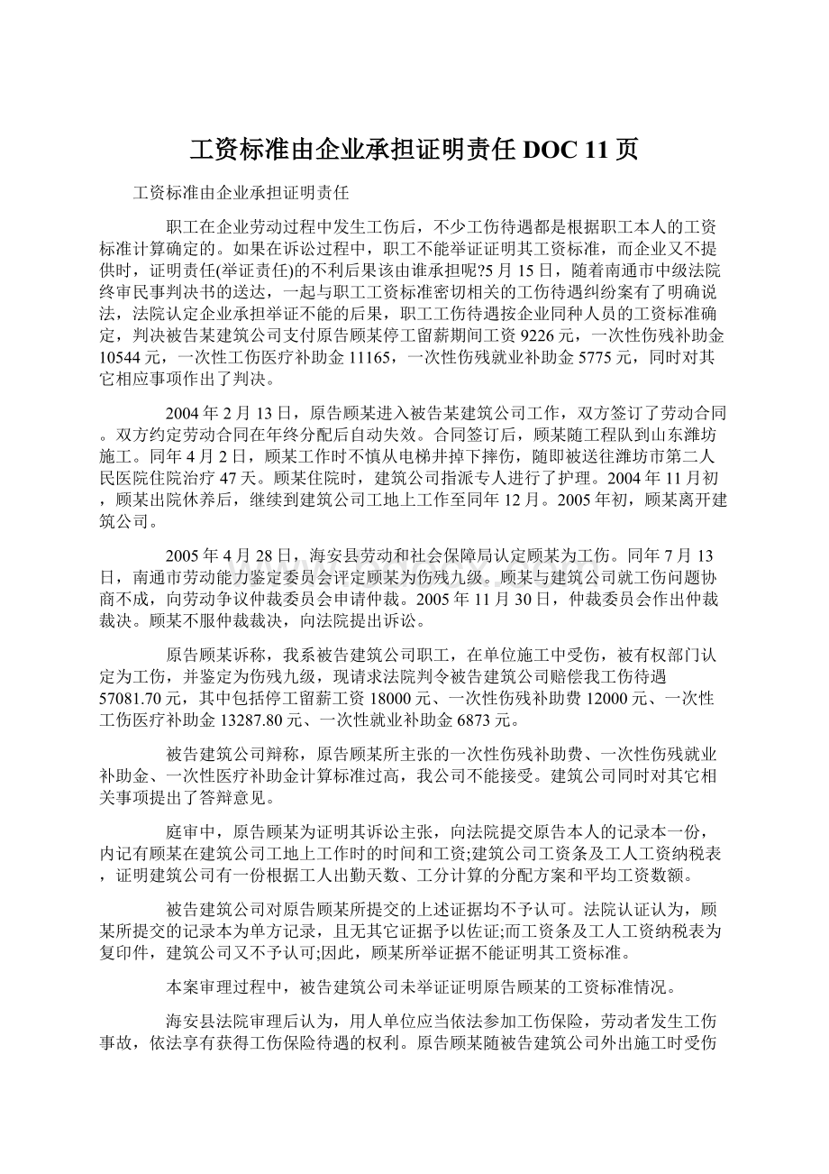 工资标准由企业承担证明责任DOC 11页.docx