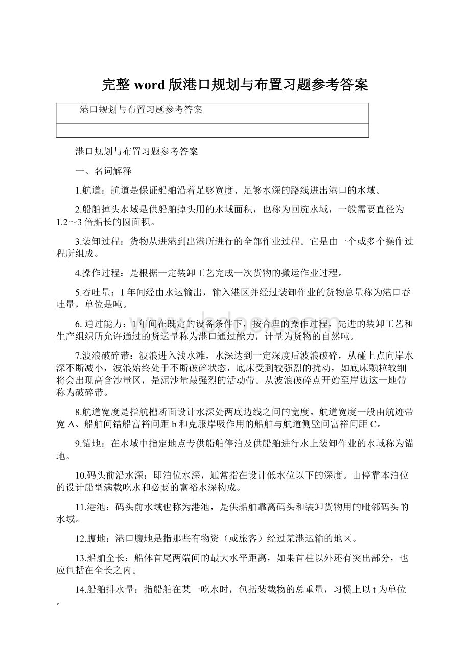 完整word版港口规划与布置习题参考答案.docx_第1页