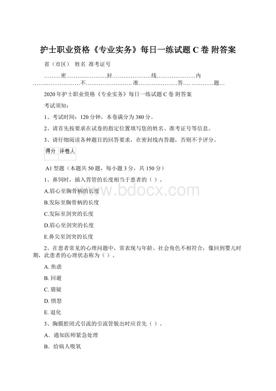 护士职业资格《专业实务》每日一练试题C卷 附答案.docx