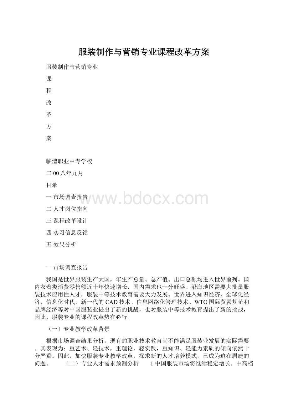 服装制作与营销专业课程改革方案Word文件下载.docx