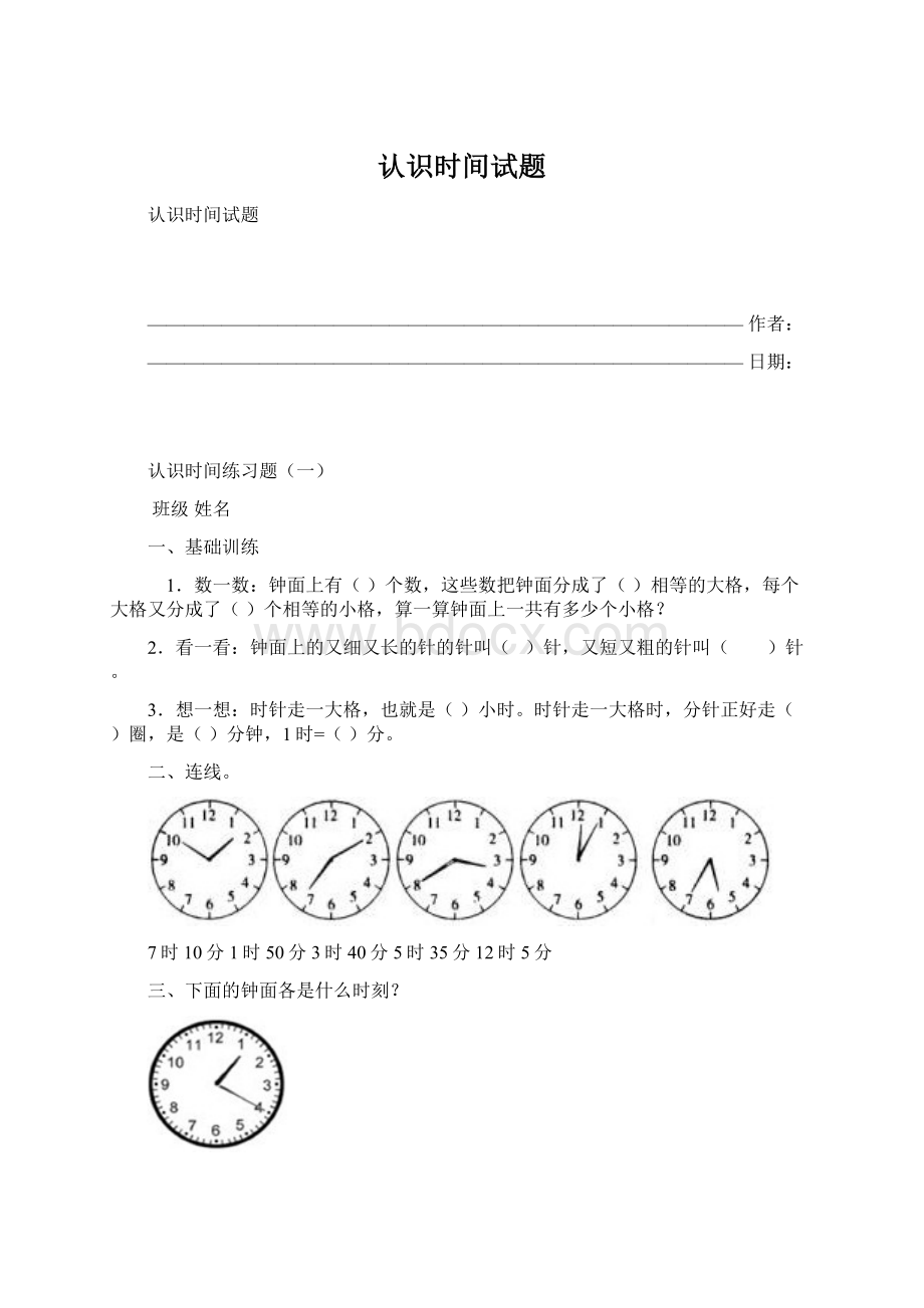 认识时间试题.docx_第1页