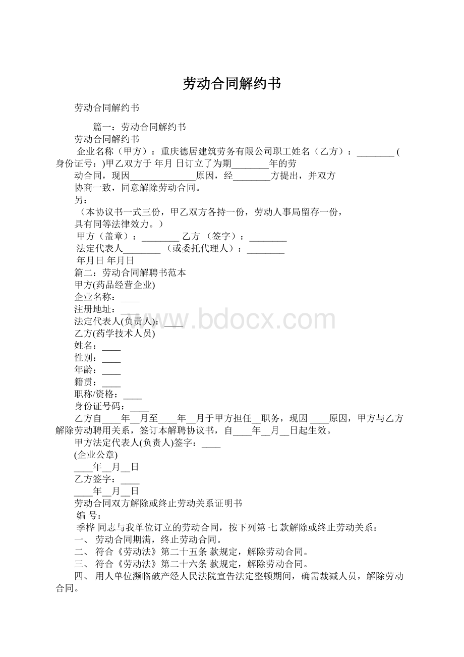 劳动合同解约书.docx_第1页