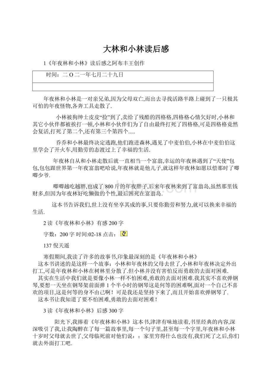 大林和小林读后感Word文档下载推荐.docx