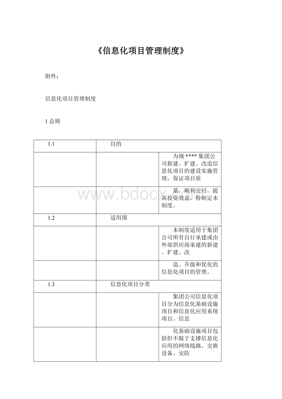 《信息化项目管理制度》.docx_第1页