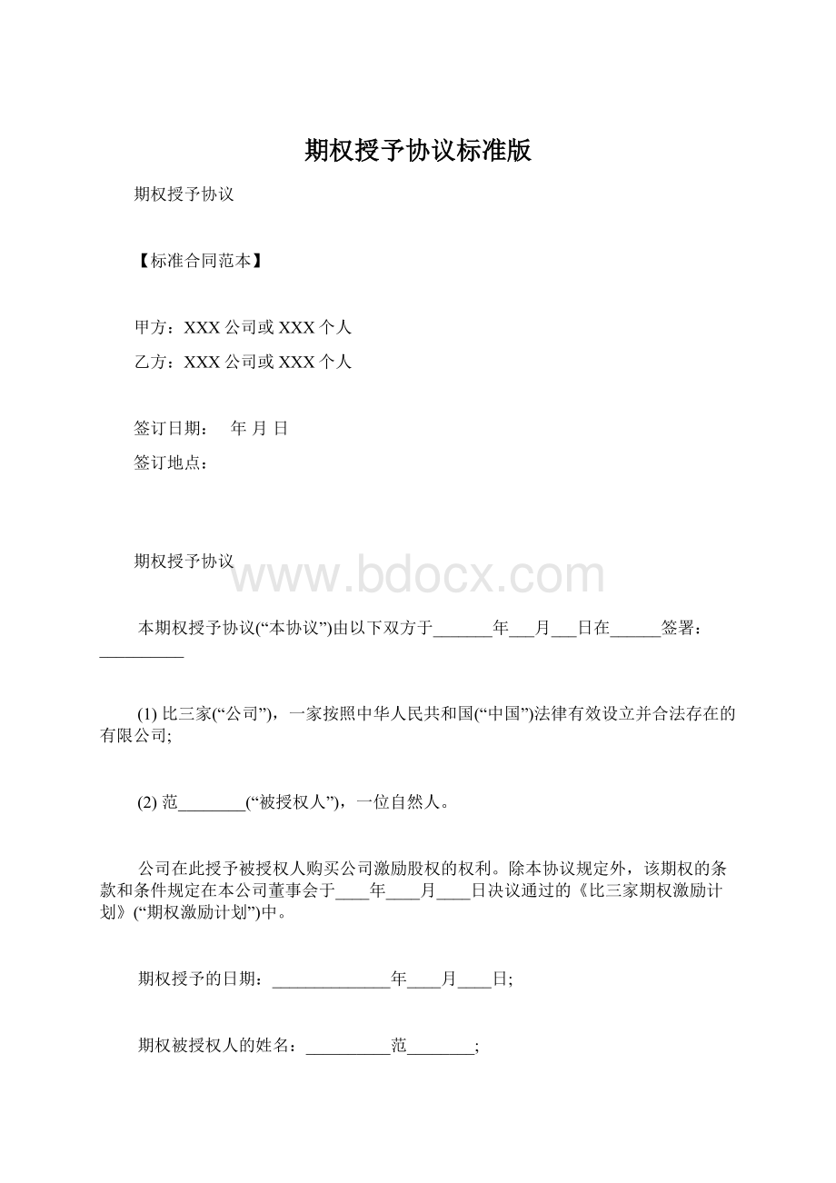 期权授予协议标准版Word文档格式.docx_第1页