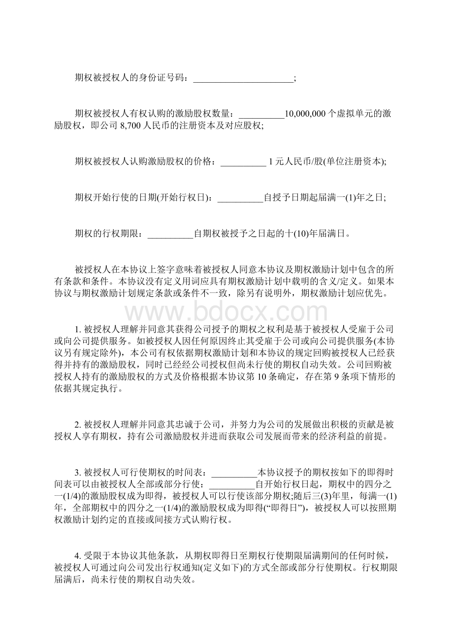 期权授予协议标准版Word文档格式.docx_第2页