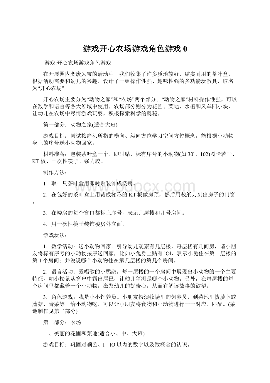 游戏开心农场游戏角色游戏0.docx_第1页