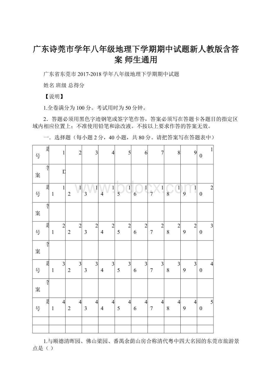 广东诗莞市学年八年级地理下学期期中试题新人教版含答案 师生通用Word格式.docx