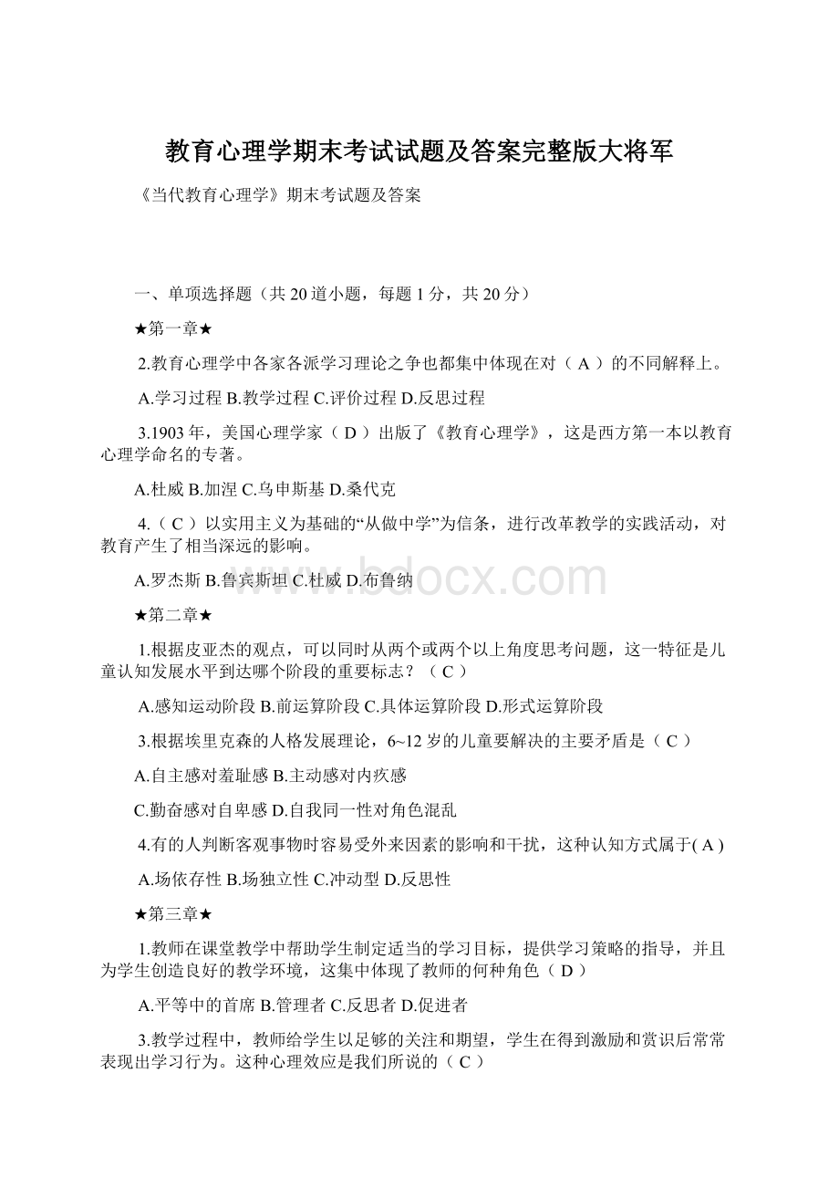 教育心理学期末考试试题及答案完整版大将军.docx_第1页