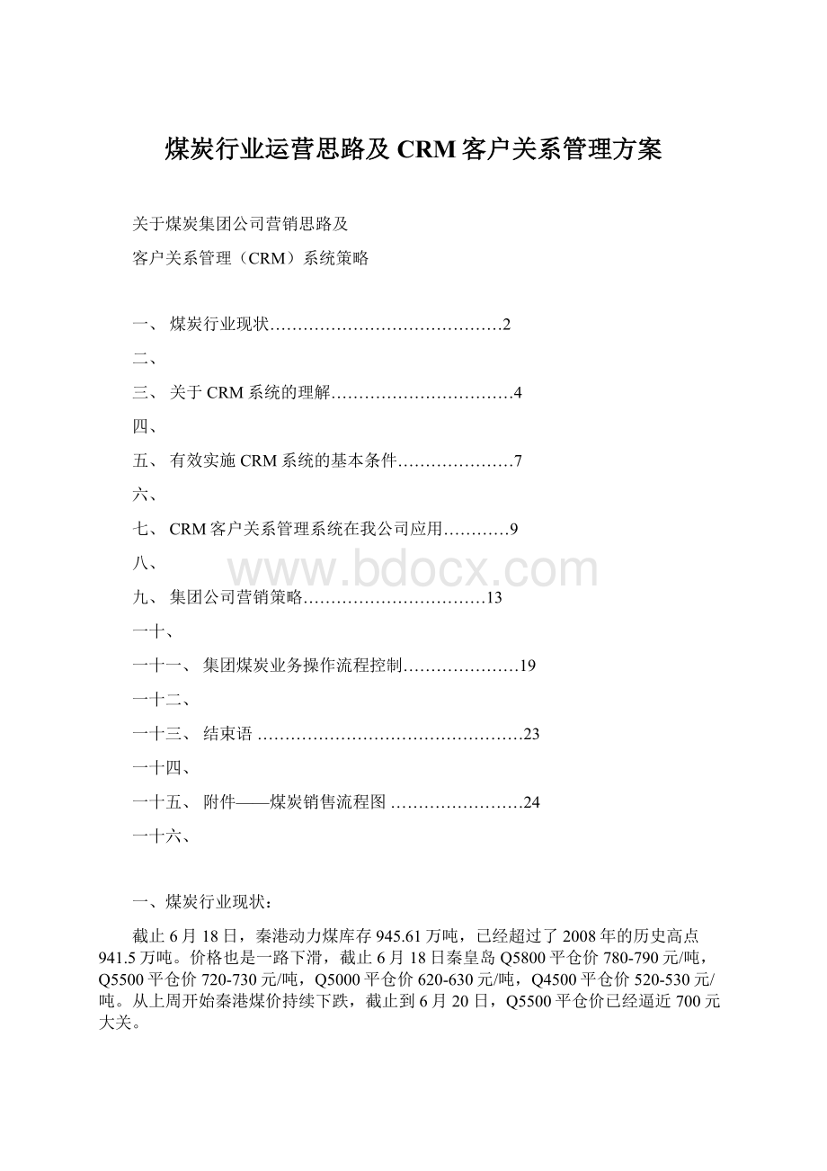 煤炭行业运营思路及CRM客户关系管理方案Word格式文档下载.docx