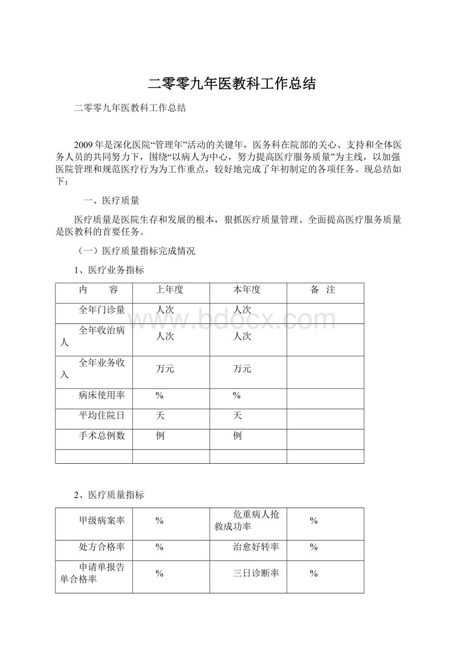 二零零九年医教科工作总结Word格式.docx