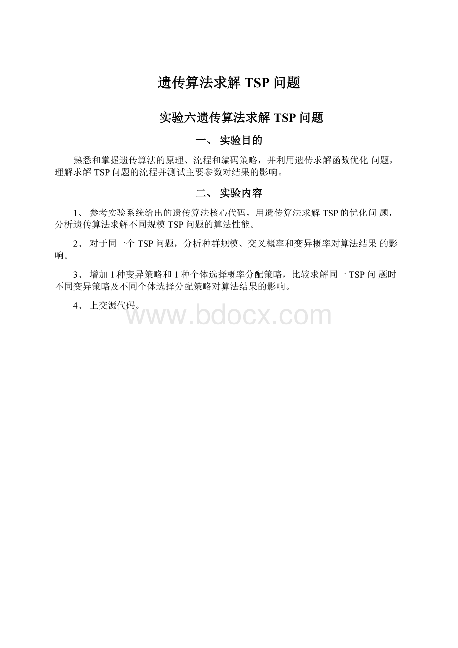 遗传算法求解TSP问题.docx_第1页