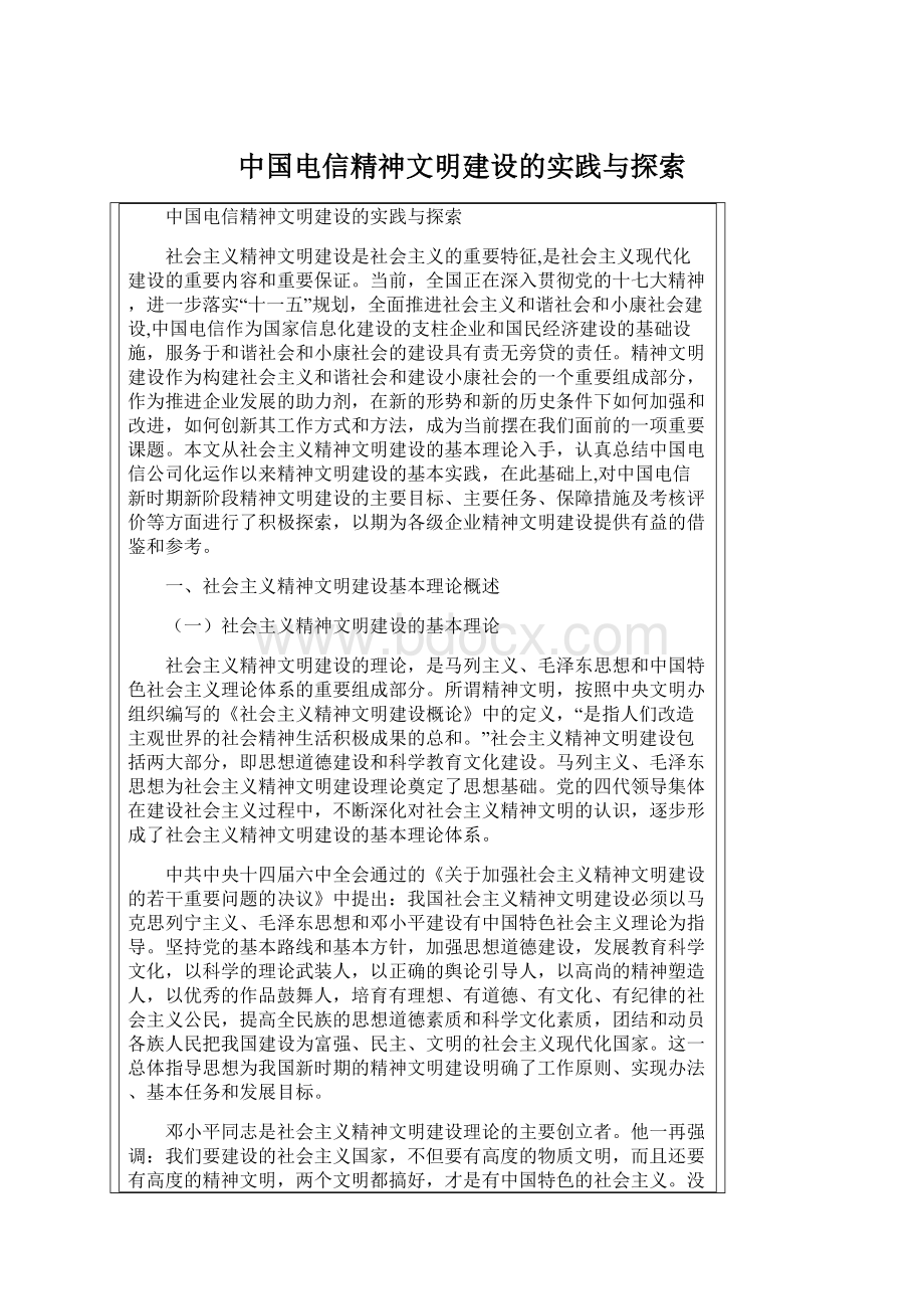 中国电信精神文明建设的实践与探索.docx_第1页
