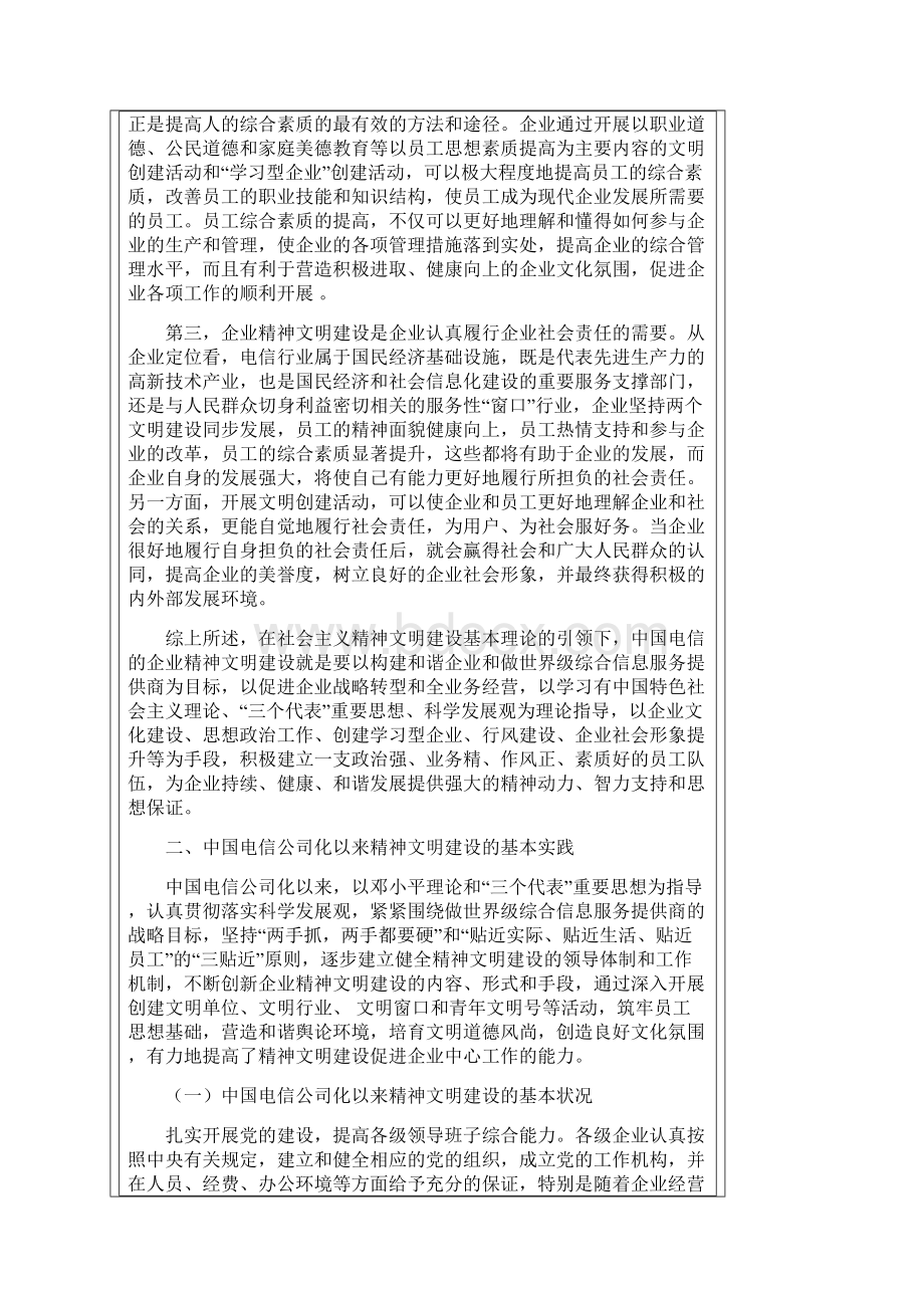 中国电信精神文明建设的实践与探索.docx_第3页