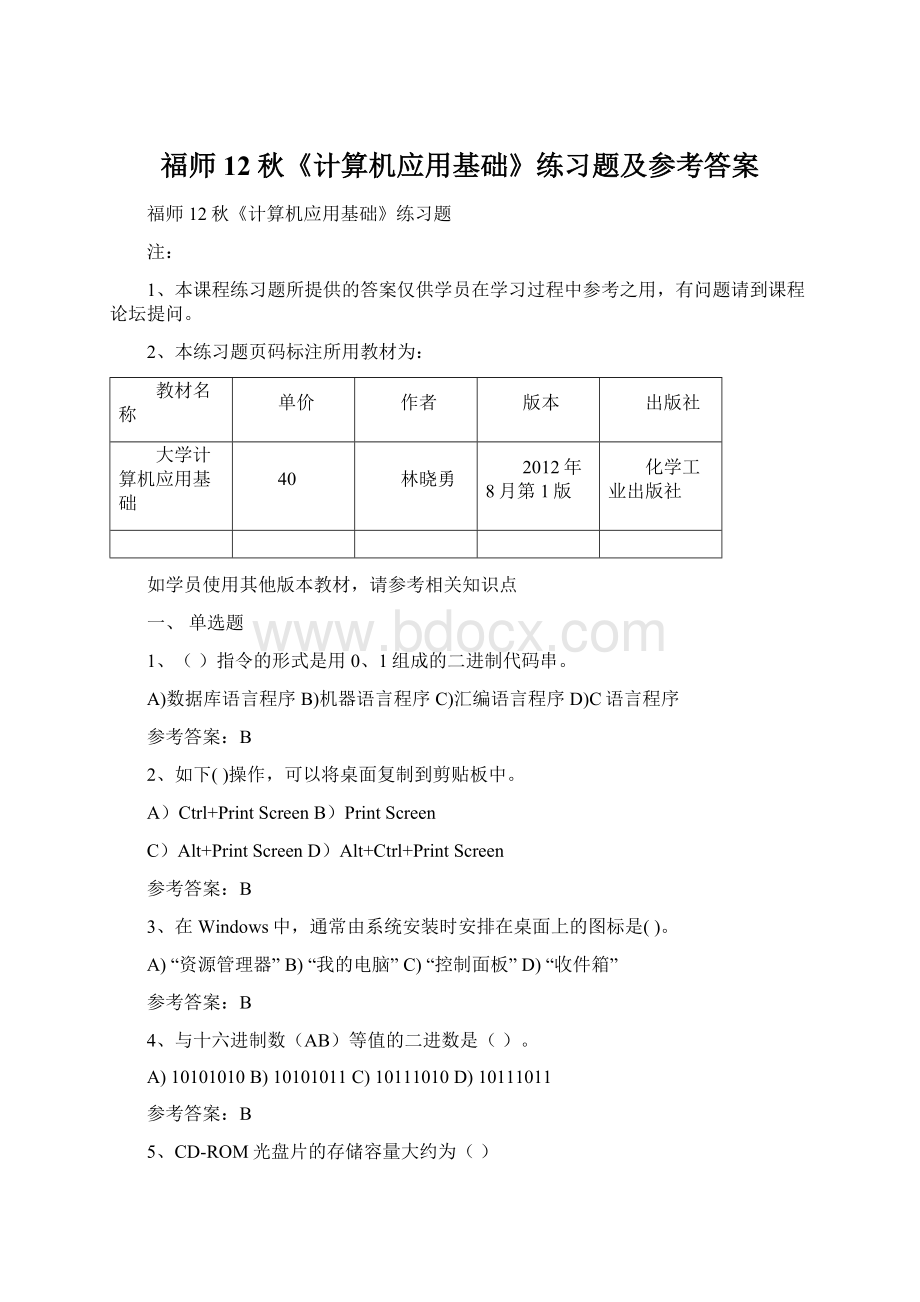 福师12秋《计算机应用基础》练习题及参考答案.docx