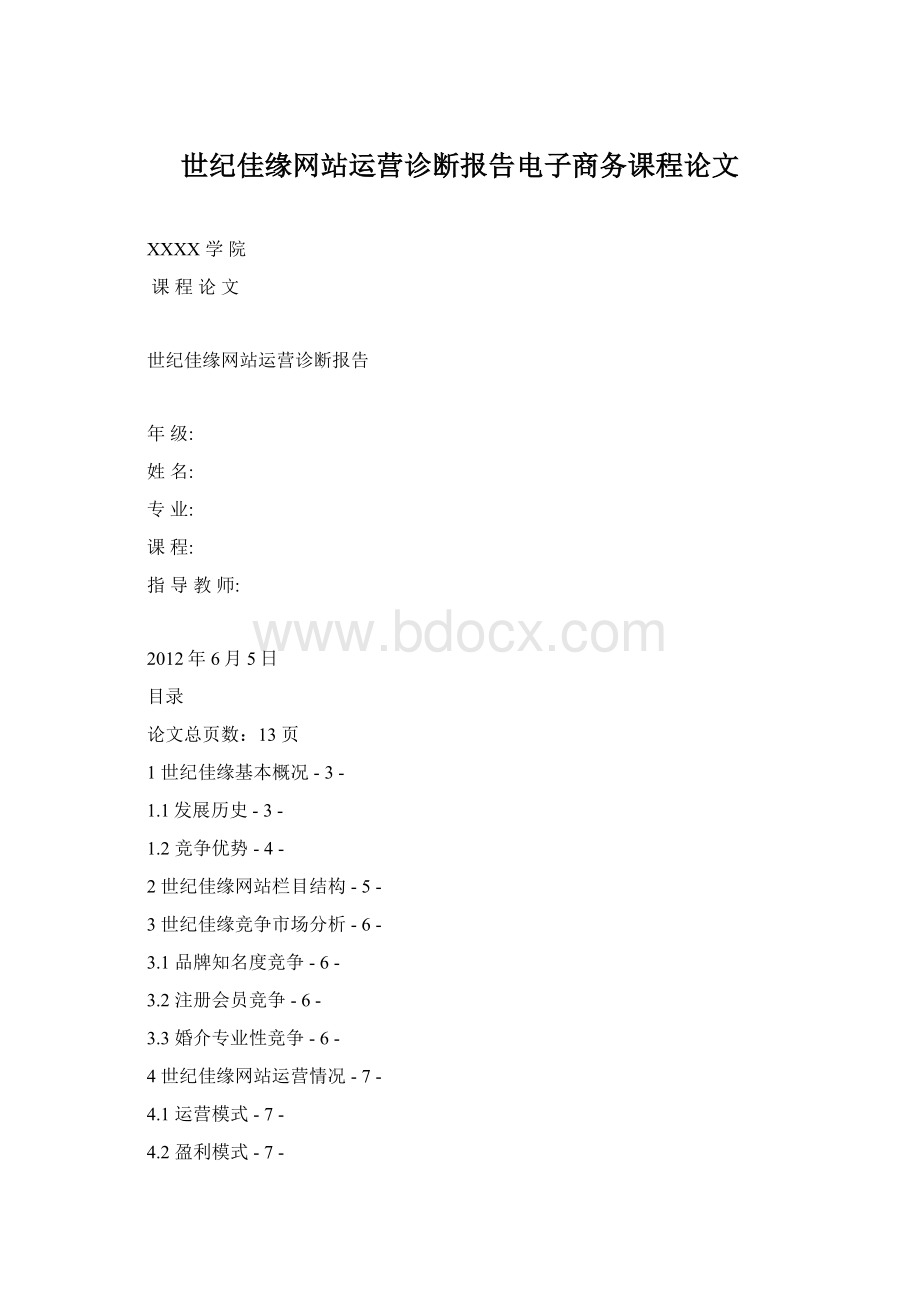 世纪佳缘网站运营诊断报告电子商务课程论文.docx