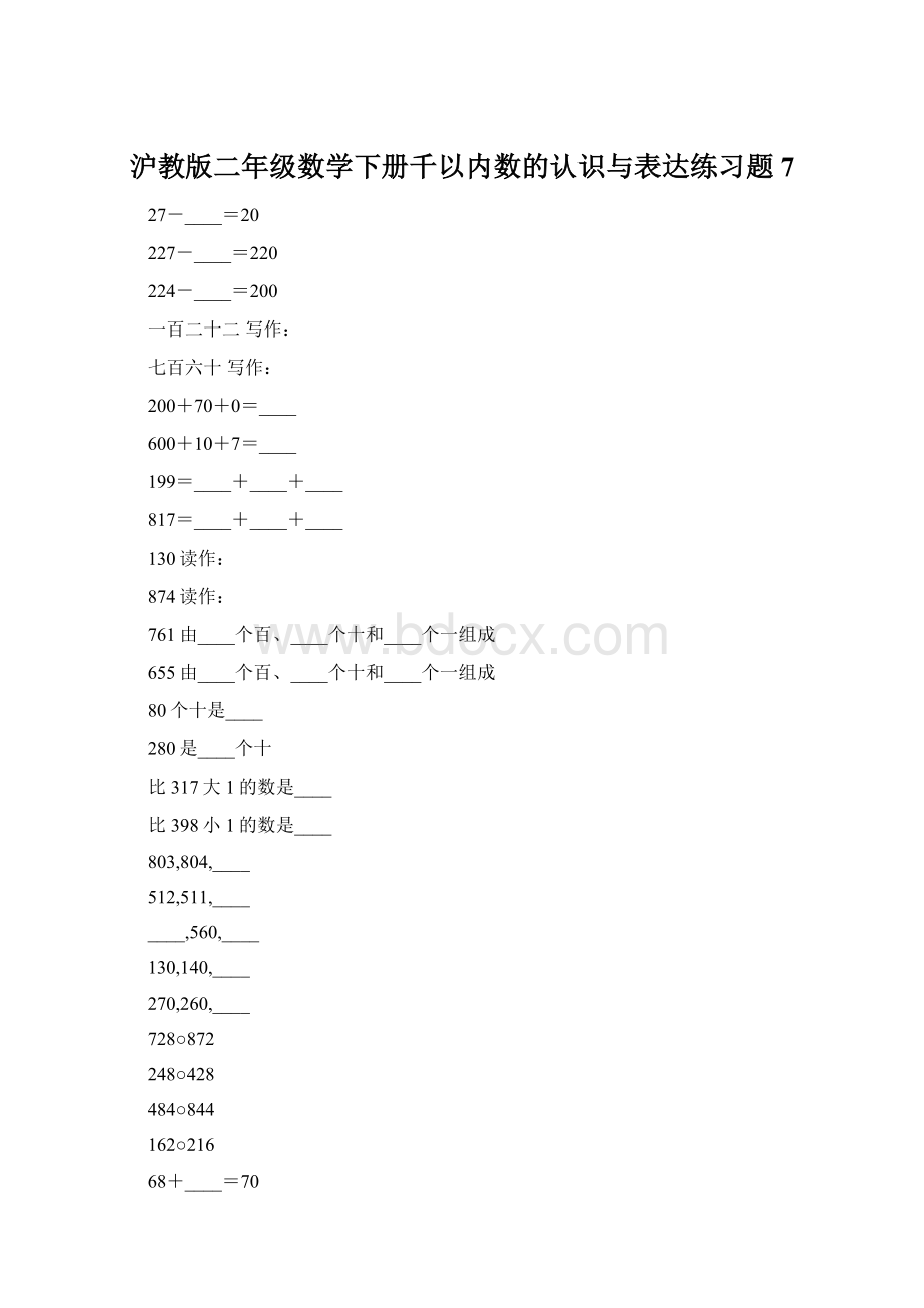 沪教版二年级数学下册千以内数的认识与表达练习题7.docx