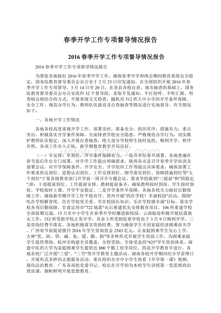 春季开学工作专项督导情况报告Word文档格式.docx