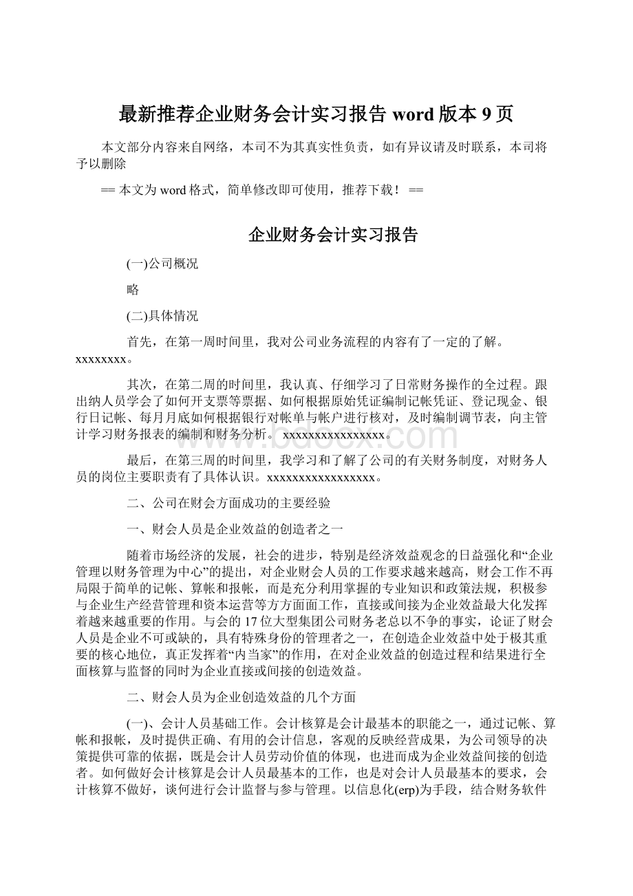 最新推荐企业财务会计实习报告word版本 9页.docx