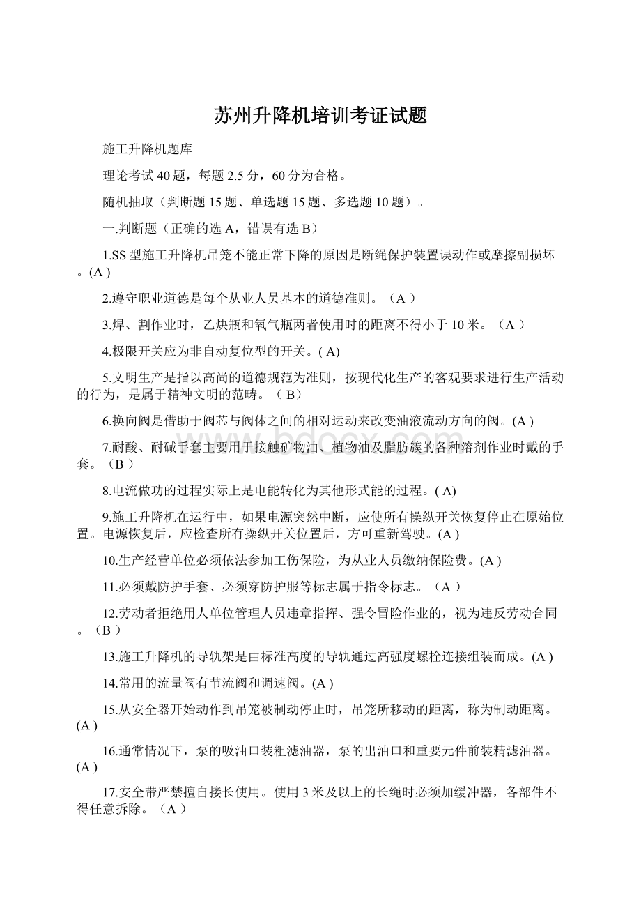 苏州升降机培训考证试题文档格式.docx