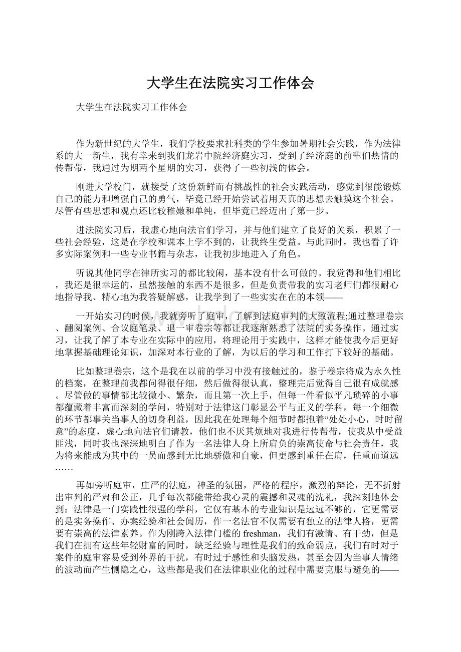 大学生在法院实习工作体会Word文件下载.docx