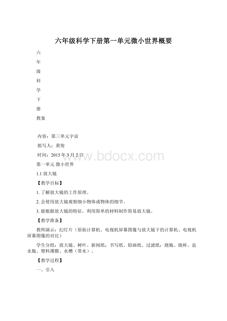 六年级科学下册第一单元微小世界概要Word文件下载.docx_第1页