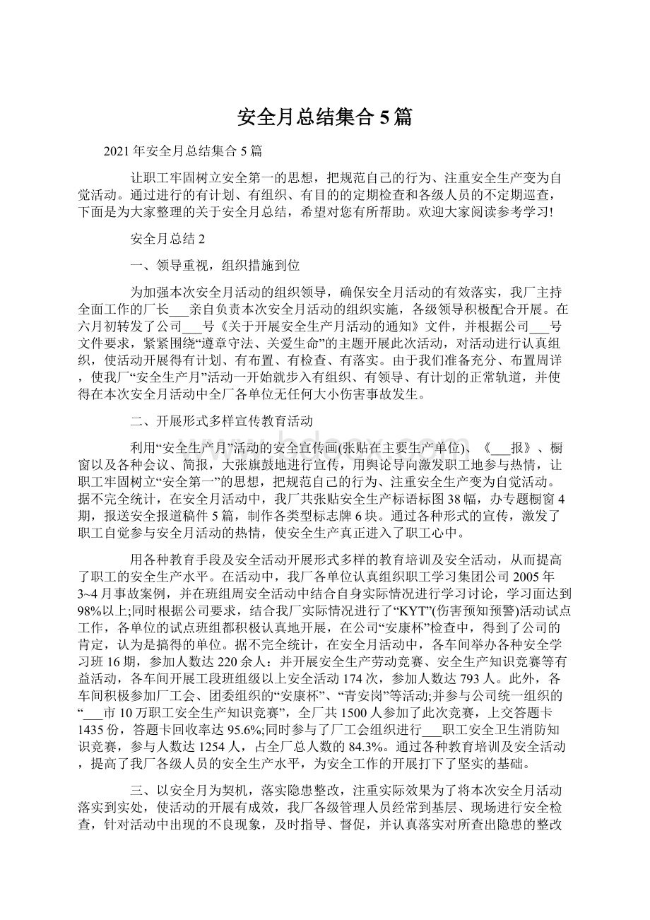 安全月总结集合5篇.docx_第1页