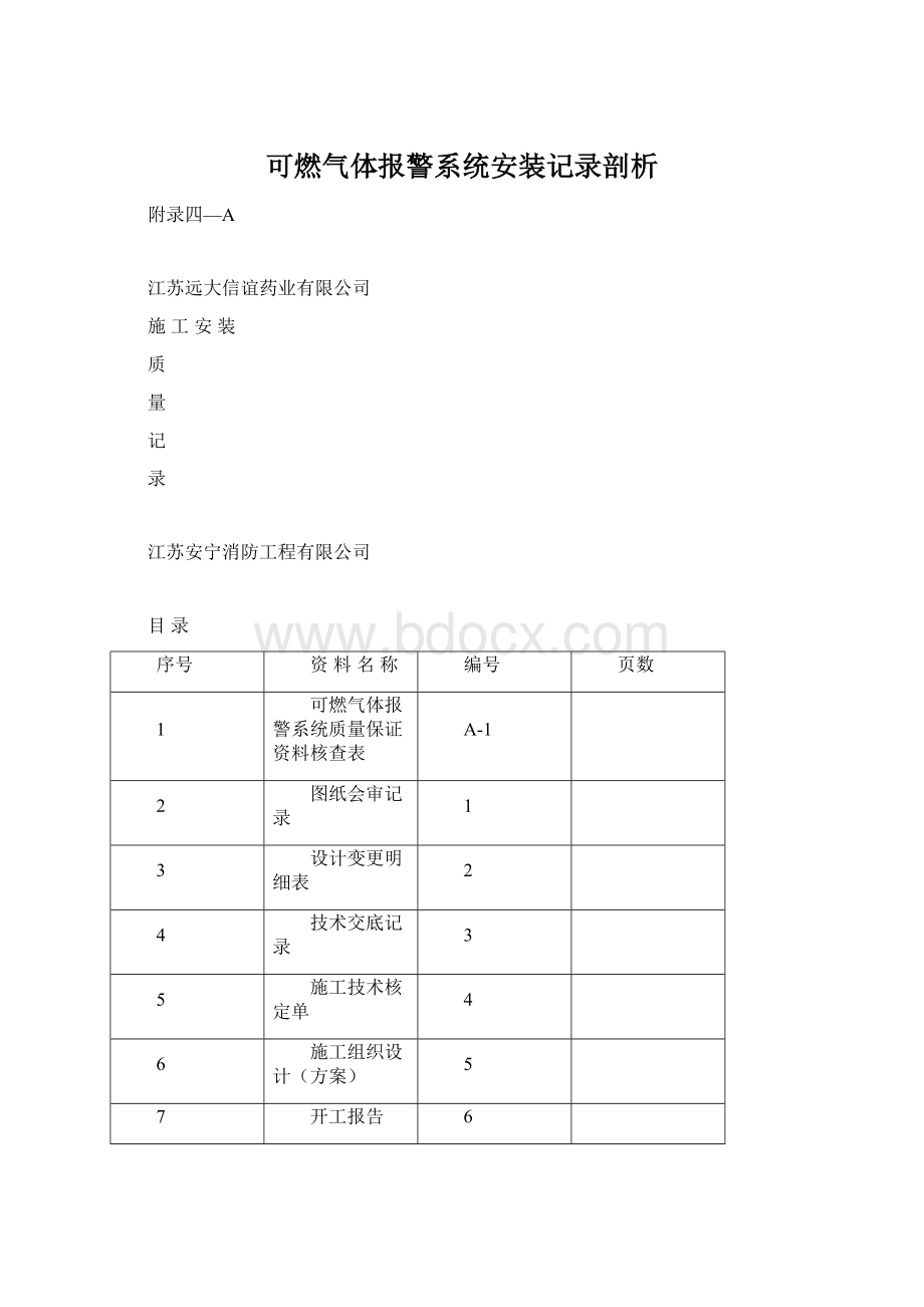 可燃气体报警系统安装记录剖析Word格式文档下载.docx