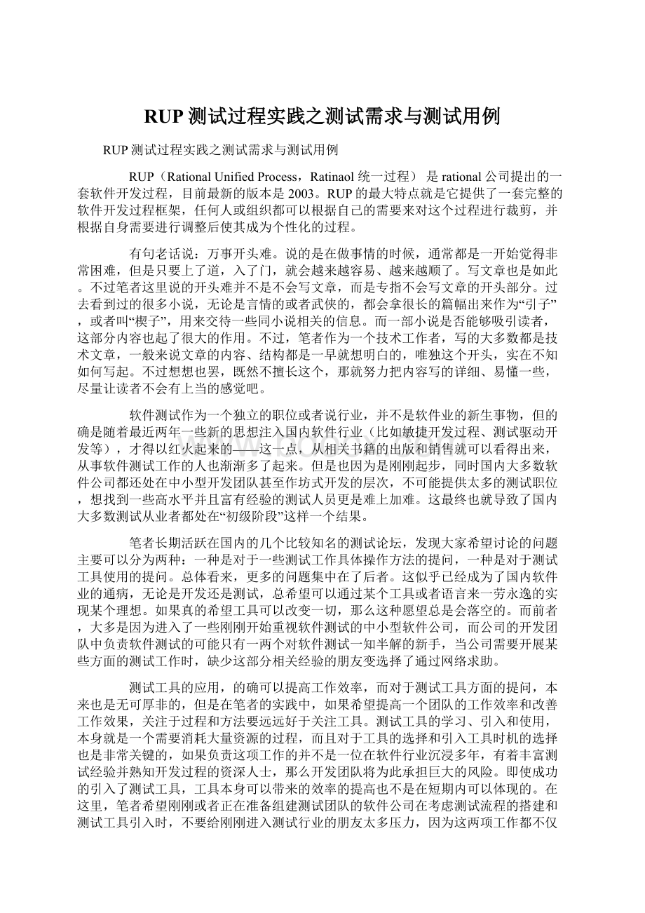 RUP测试过程实践之测试需求与测试用例.docx