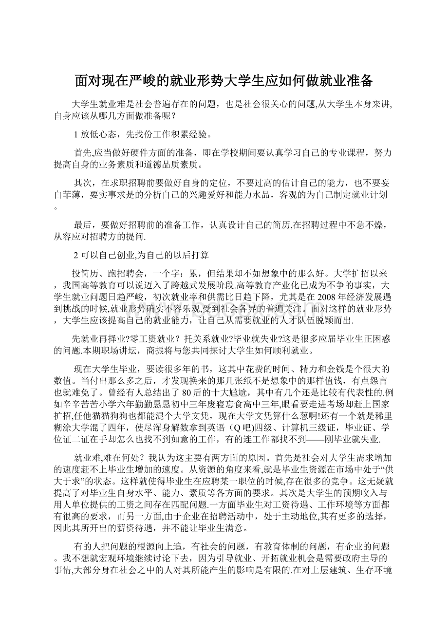 面对现在严峻的就业形势大学生应如何做就业准备.docx