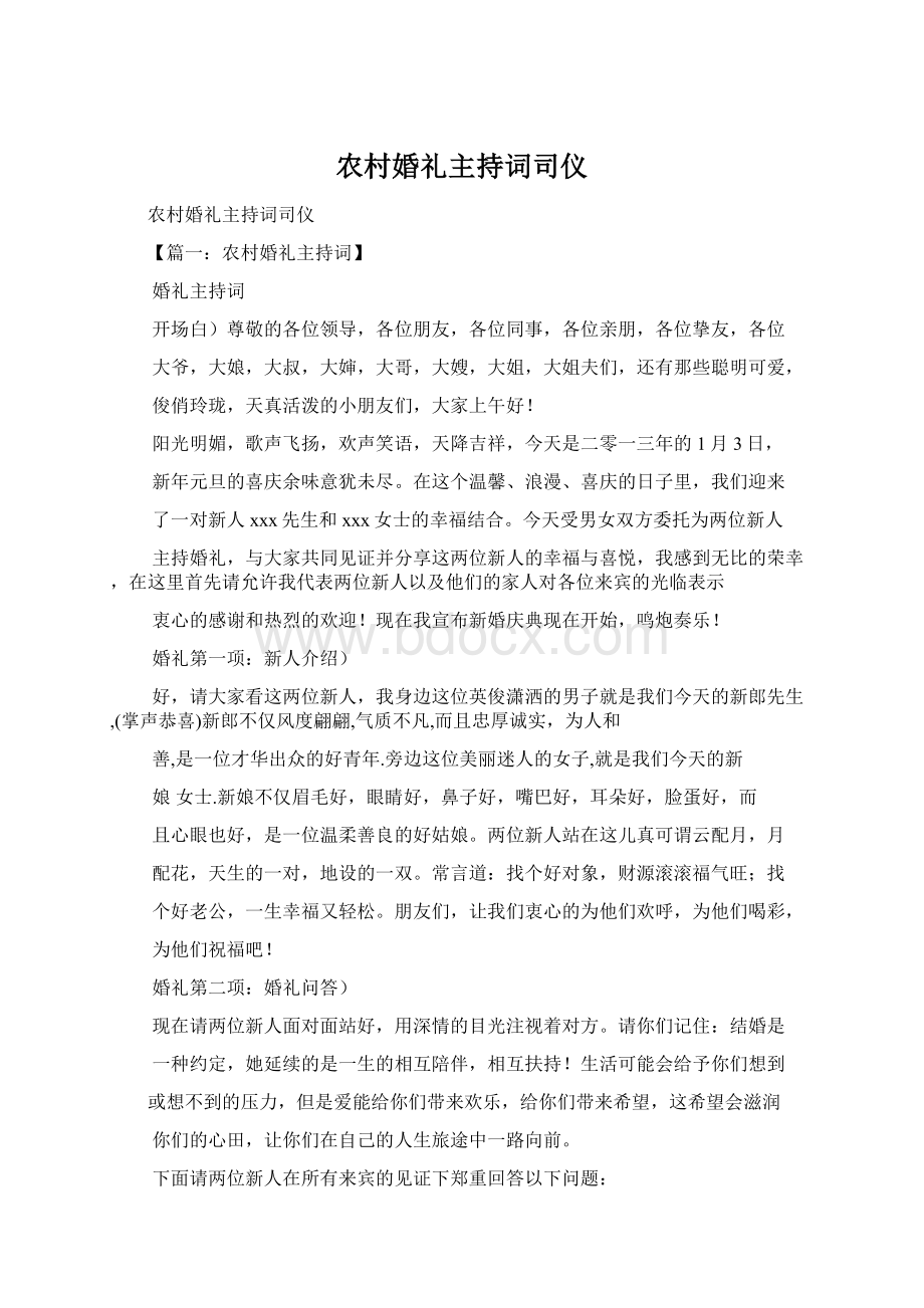 农村婚礼主持词司仪Word格式文档下载.docx