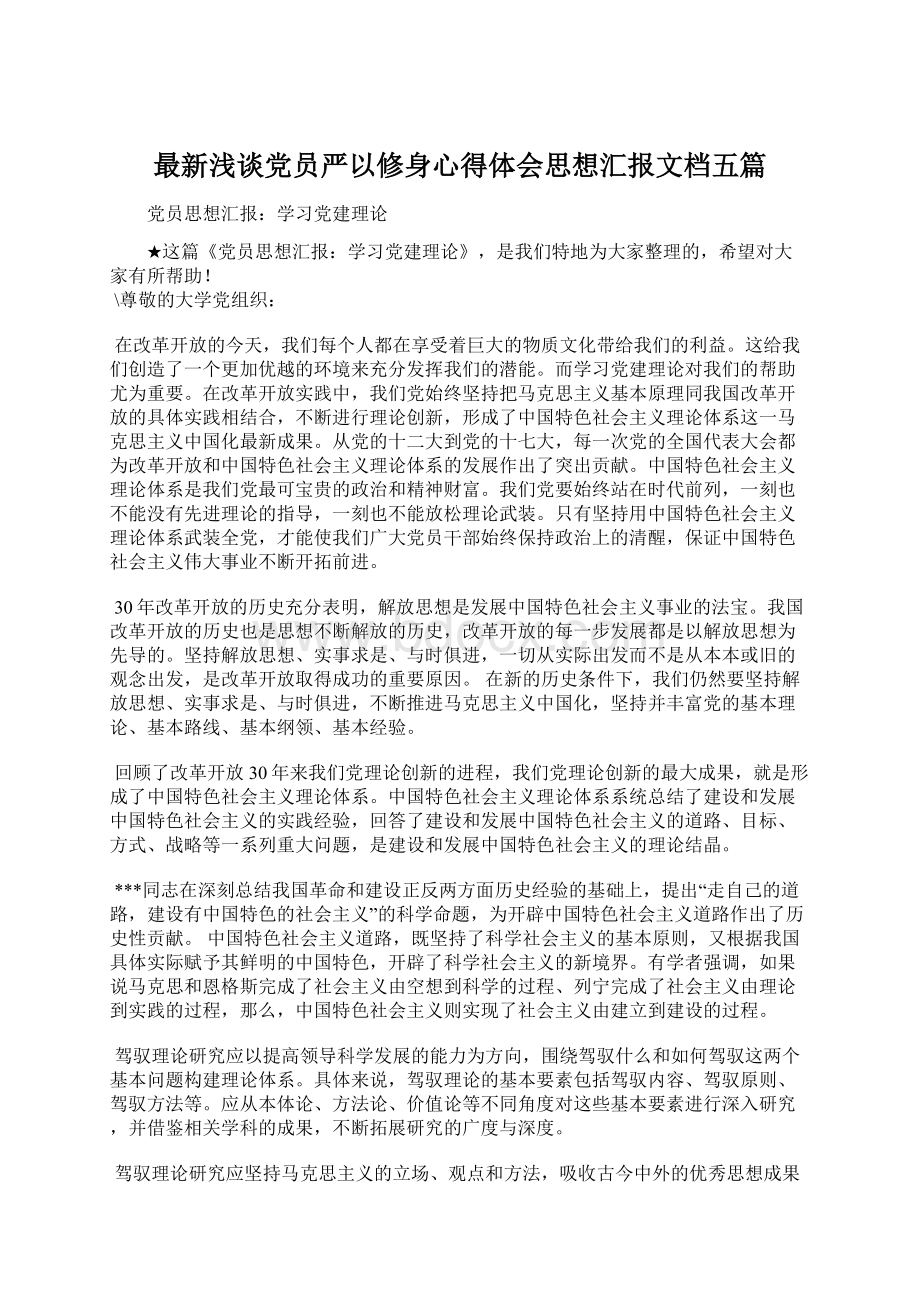 最新浅谈党员严以修身心得体会思想汇报文档五篇Word文档格式.docx