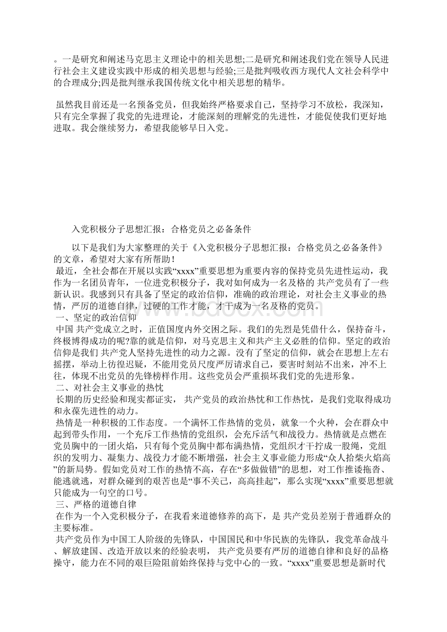 最新浅谈党员严以修身心得体会思想汇报文档五篇Word文档格式.docx_第2页