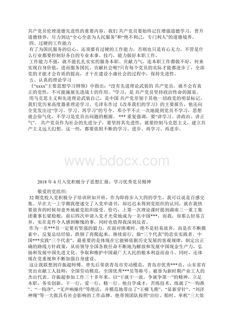 最新浅谈党员严以修身心得体会思想汇报文档五篇Word文档格式.docx_第3页