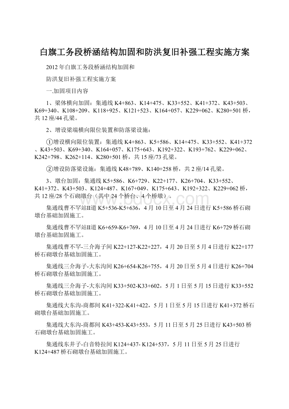 白旗工务段桥涵结构加固和防洪复旧补强工程实施方案.docx