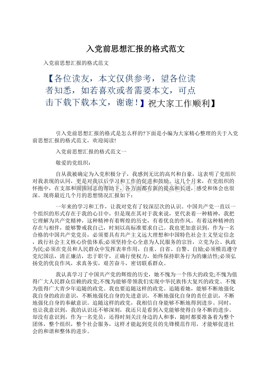 入党前思想汇报的格式范文Word文件下载.docx_第1页