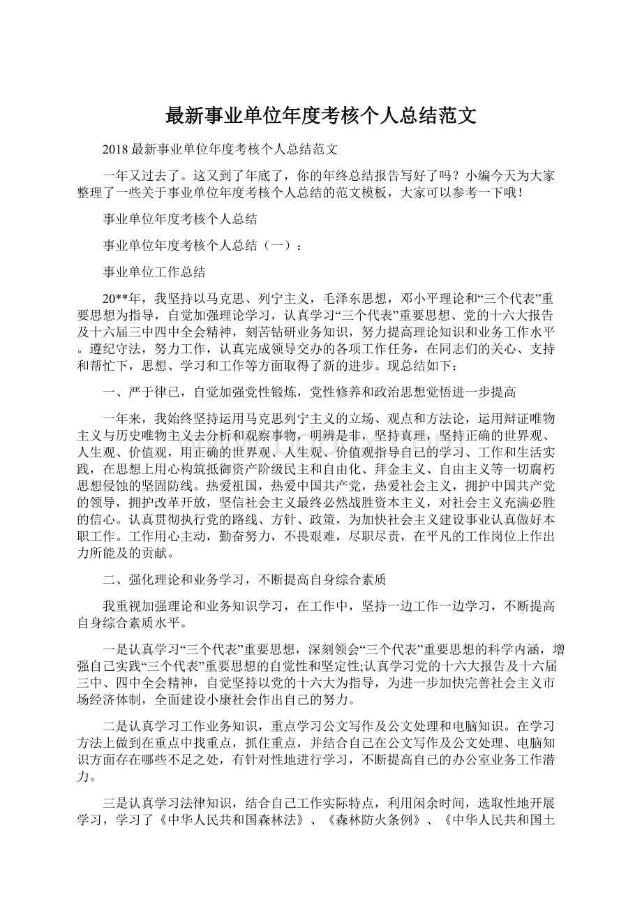 最新事业单位年度考核个人总结范文.docx