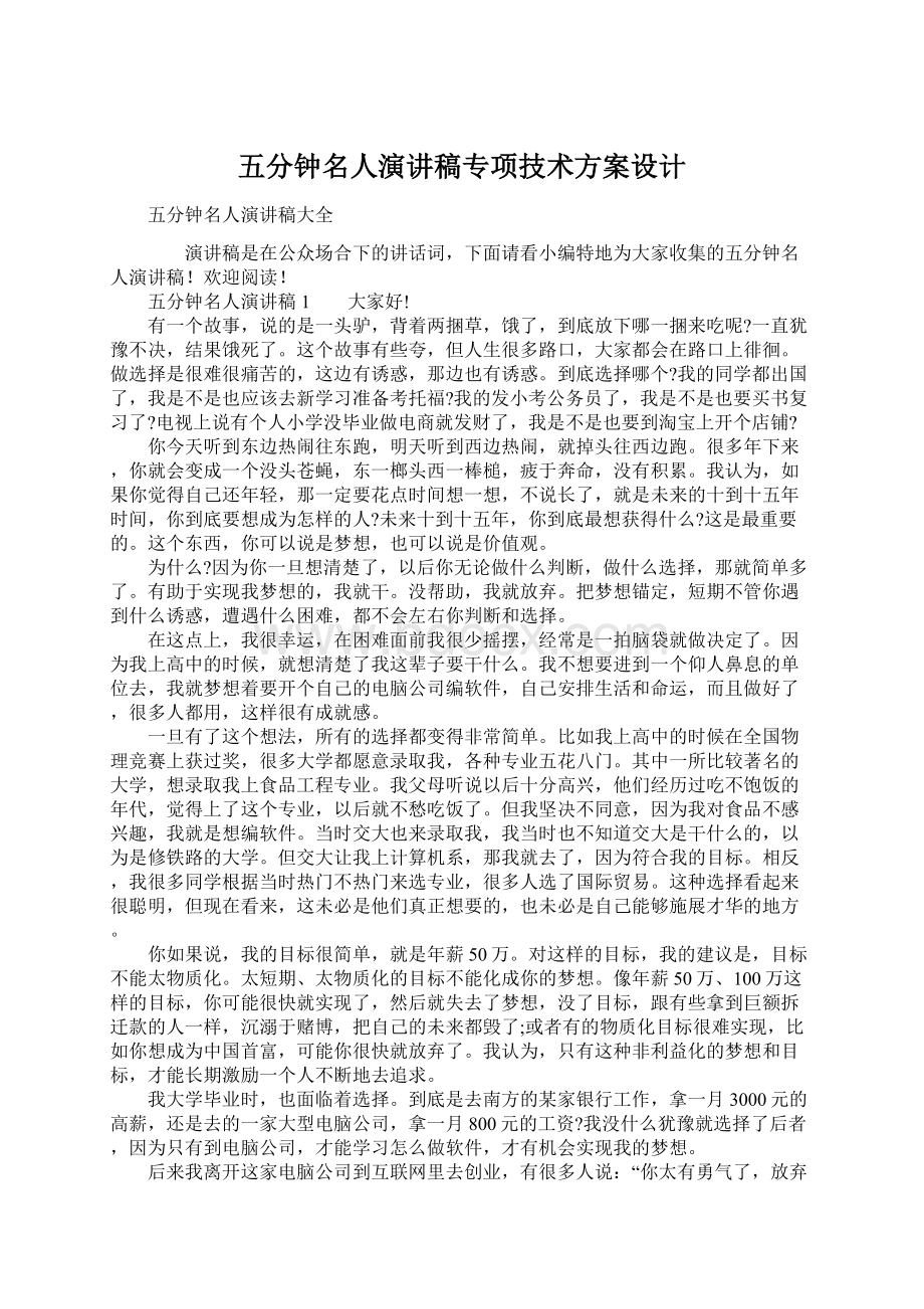 五分钟名人演讲稿专项技术方案设计Word格式文档下载.docx_第1页