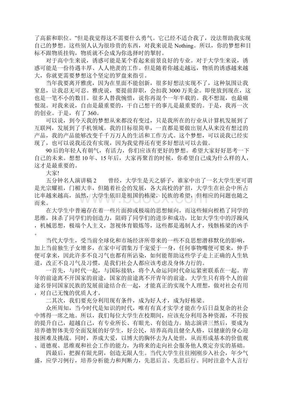 五分钟名人演讲稿专项技术方案设计Word格式文档下载.docx_第2页