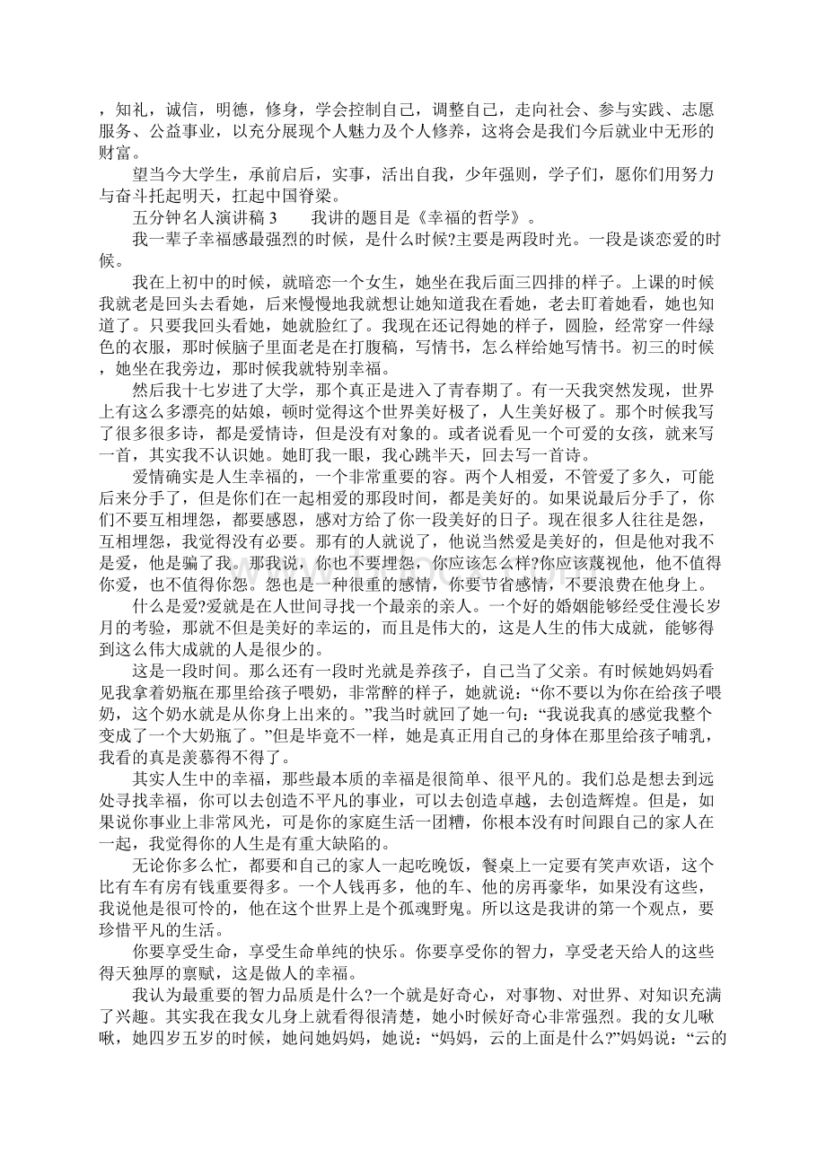 五分钟名人演讲稿专项技术方案设计Word格式文档下载.docx_第3页