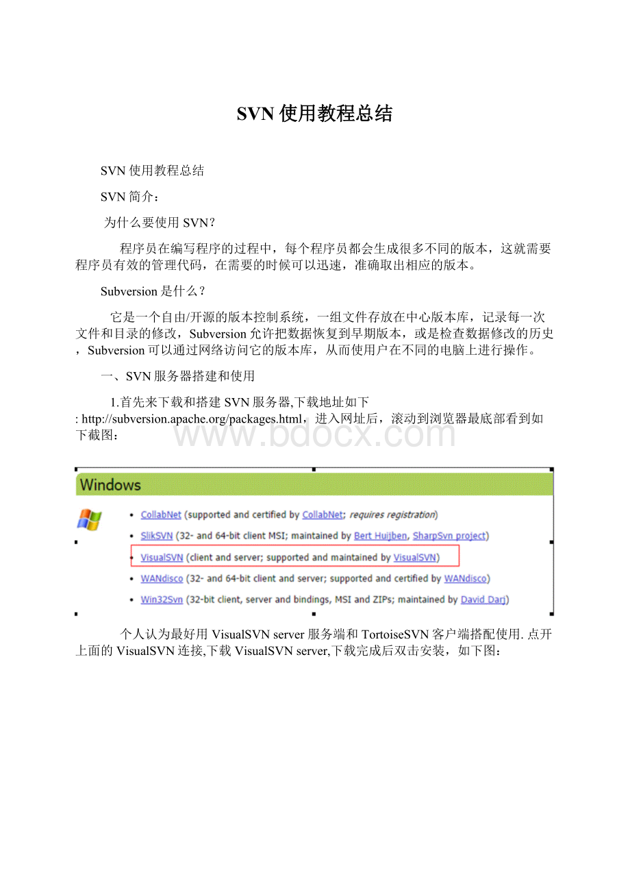 SVN使用教程总结.docx