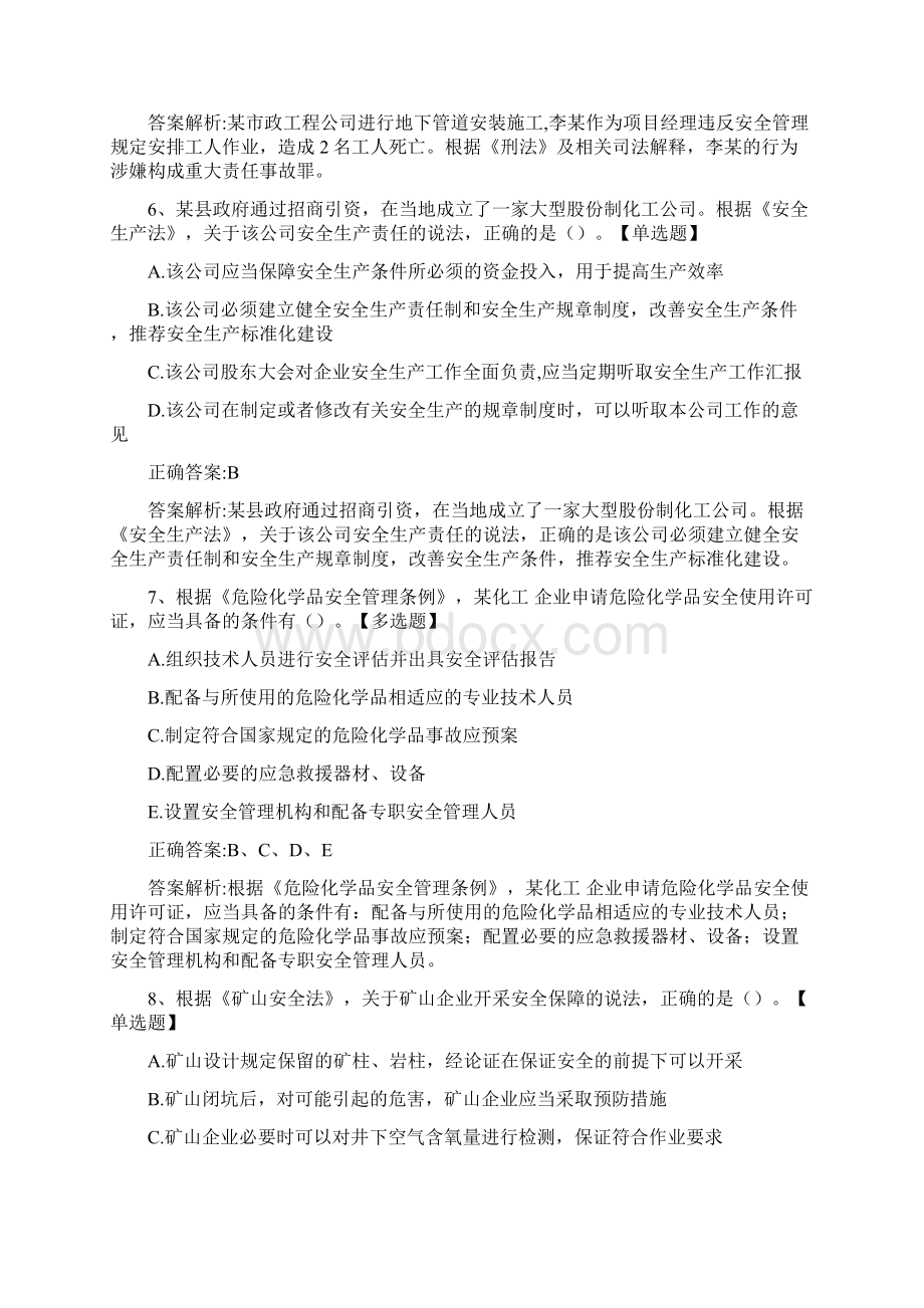 安全工程师《安全生产法》历年真题精选及详细解析090326Word文档格式.docx_第3页