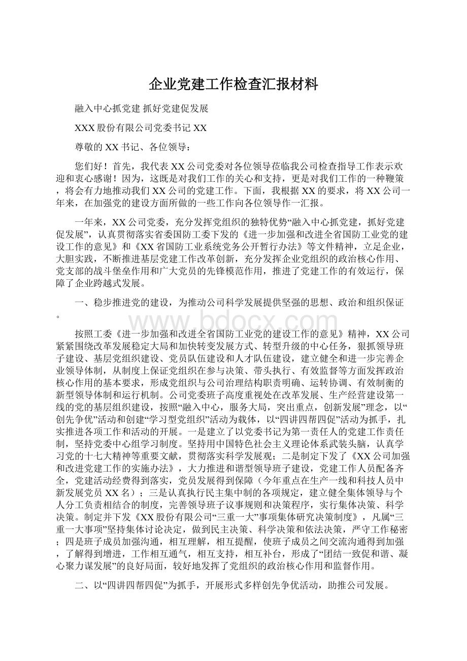 企业党建工作检查汇报材料Word文档下载推荐.docx_第1页