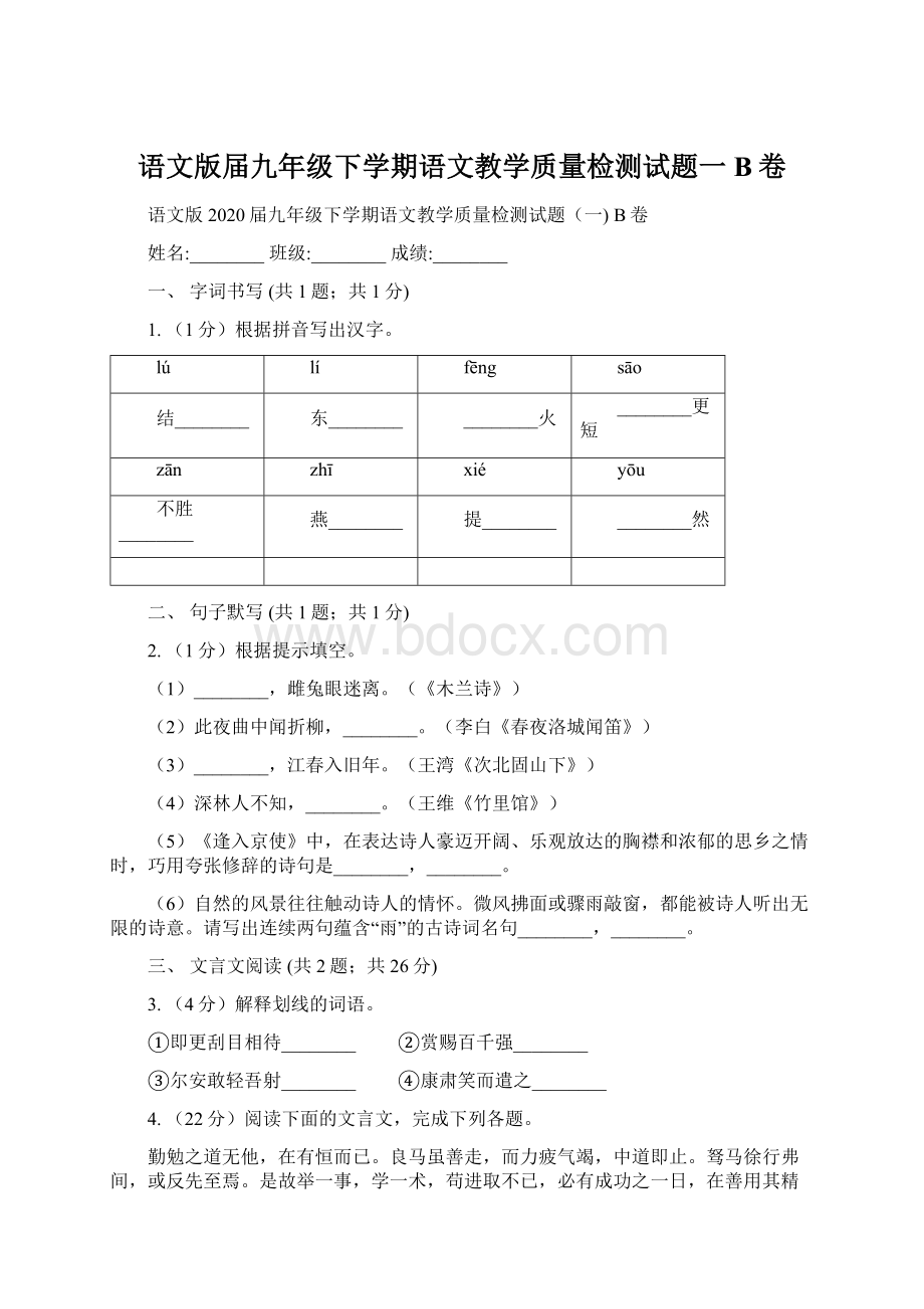 语文版届九年级下学期语文教学质量检测试题一 B卷.docx