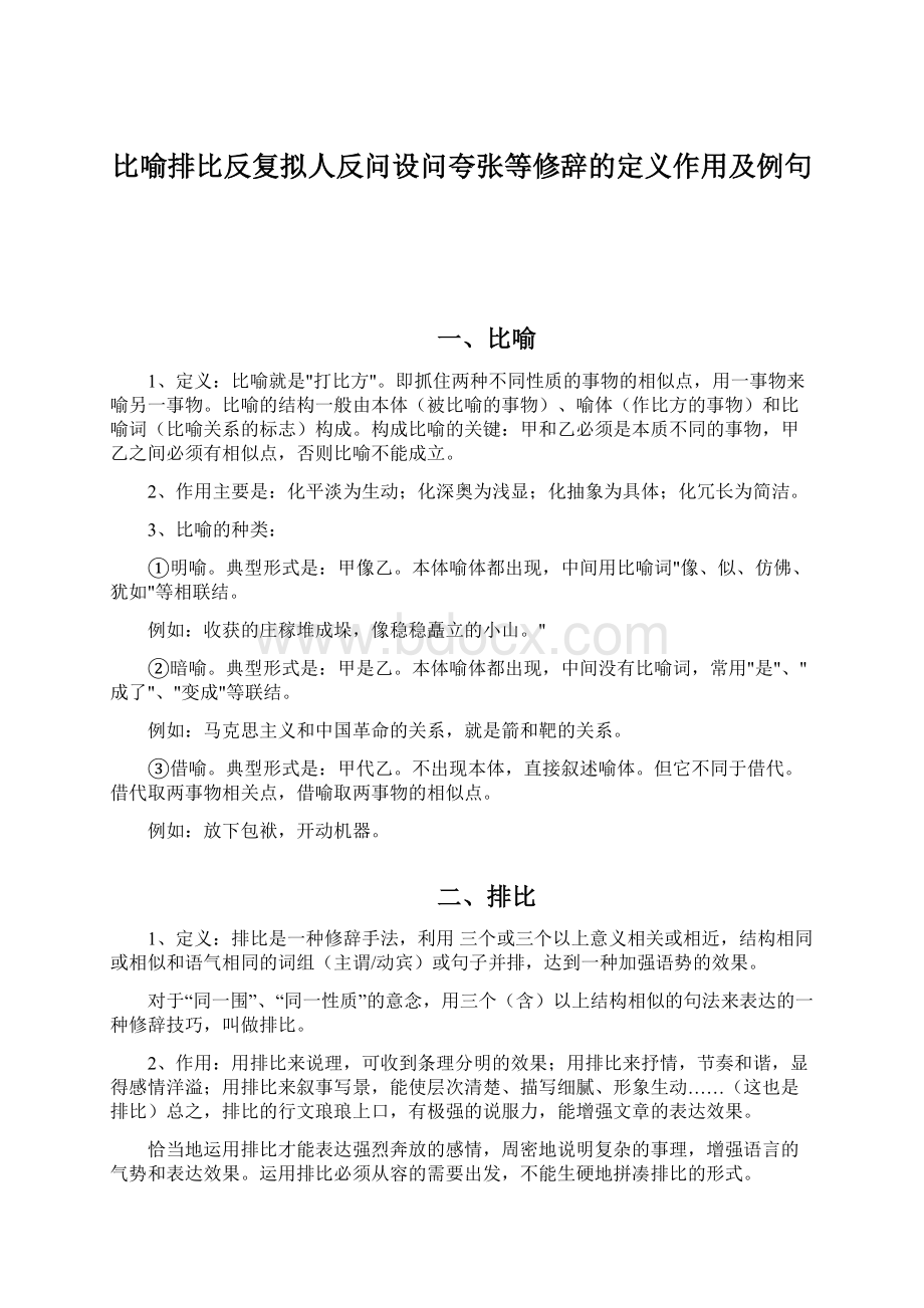 比喻排比反复拟人反问设问夸张等修辞的定义作用及例句Word格式文档下载.docx