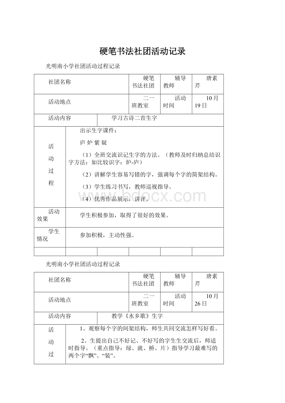 硬笔书法社团活动记录Word格式.docx_第1页