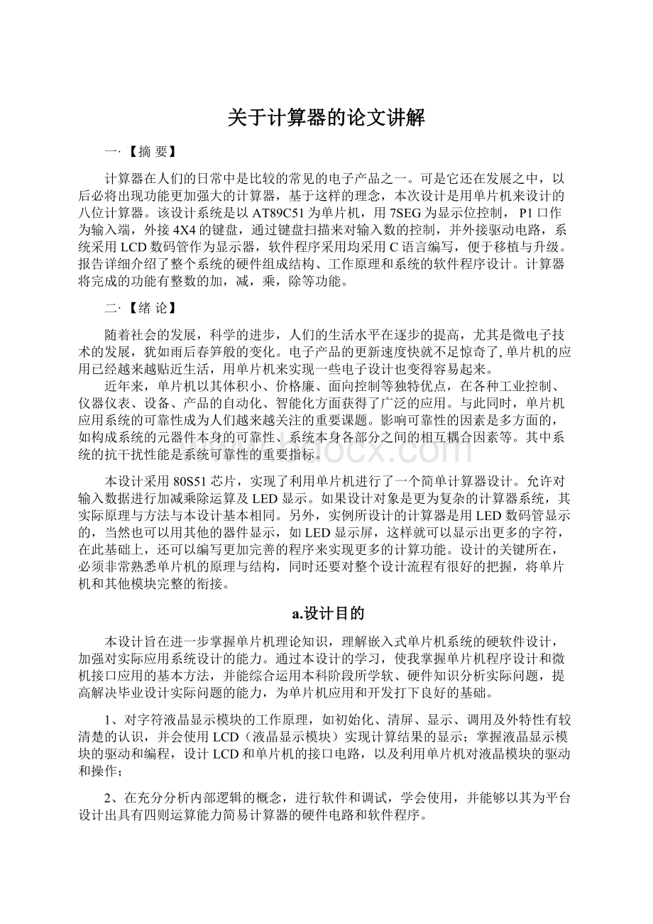 关于计算器的论文讲解Word文档下载推荐.docx_第1页