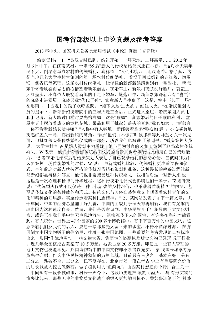 国考省部级以上申论真题及参考答案.docx