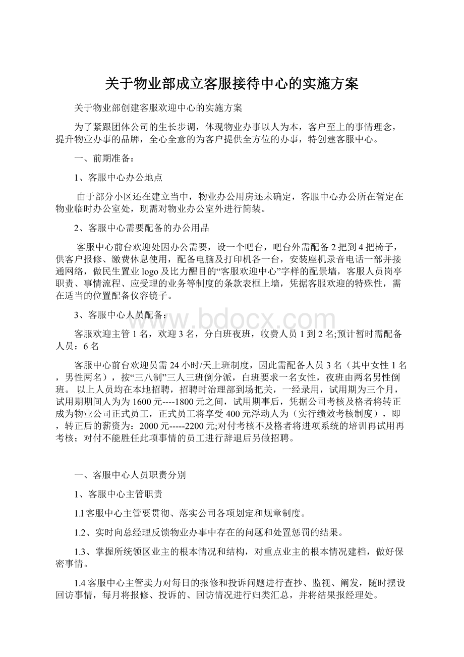 关于物业部成立客服接待中心的实施方案Word下载.docx_第1页